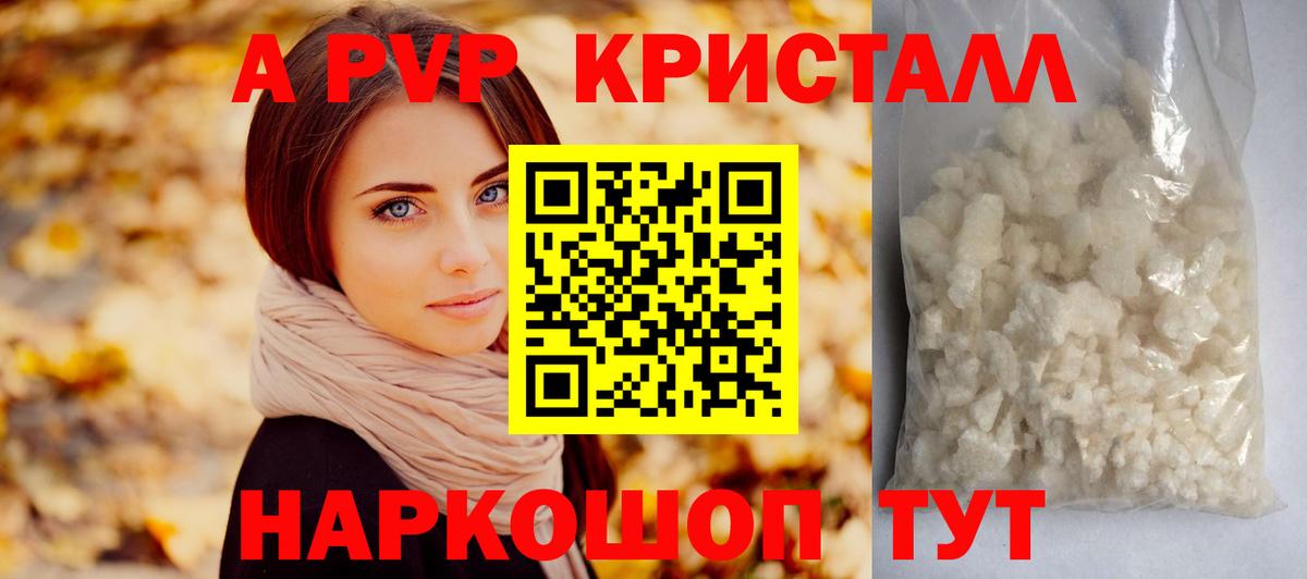 A-PVP Соль Железногорск