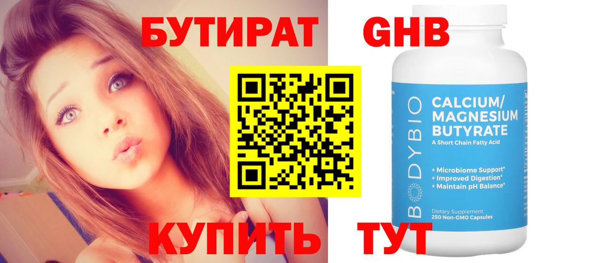 Бутират бутандиол  Вход с VPN  Железногорск 