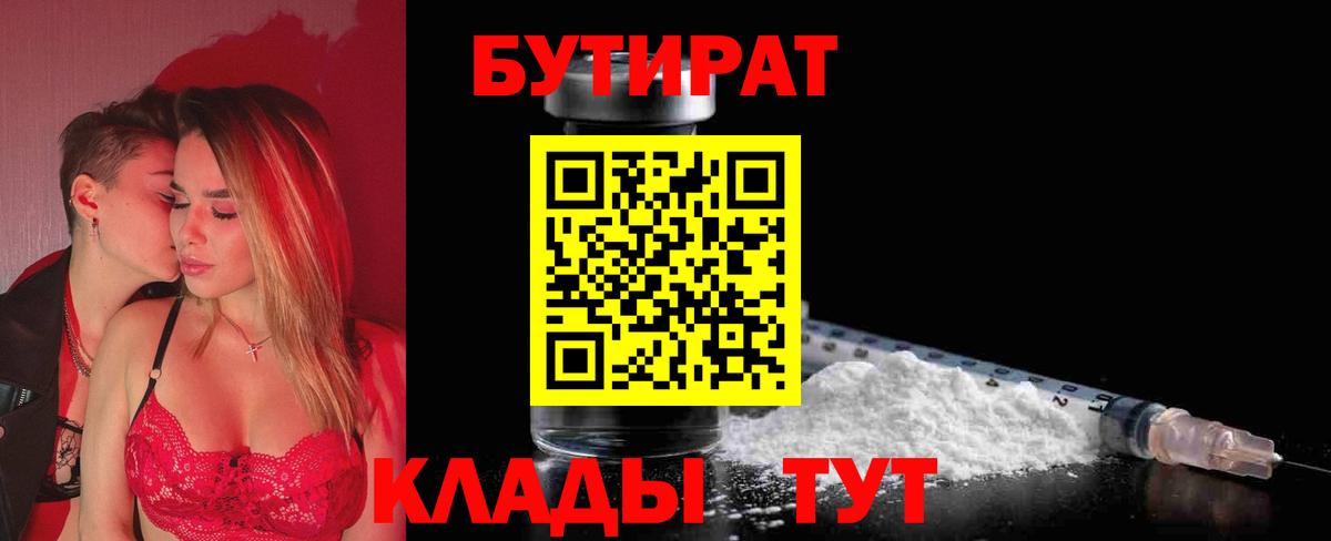 БУТИРАТ 99% Железногорск